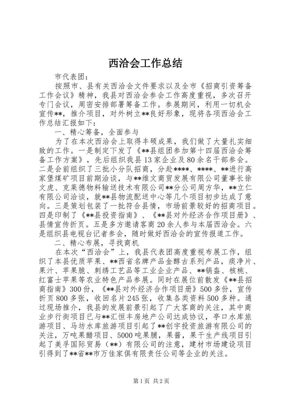 2024年西洽会工作总结_第1页