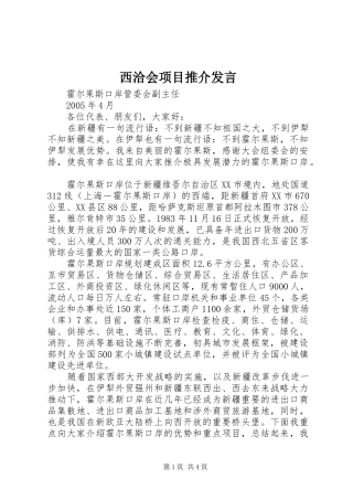 2024年西洽会项目推介讲话