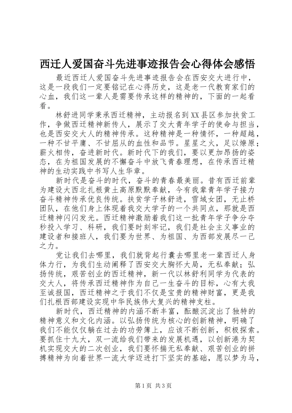 2024年西迁人爱国奋斗先进事迹报告会心得体会感悟_第1页