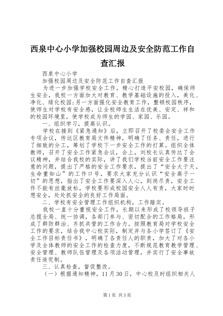 2024年西泉中心小学加强校园周边及安全防范工作自查汇报_第1页