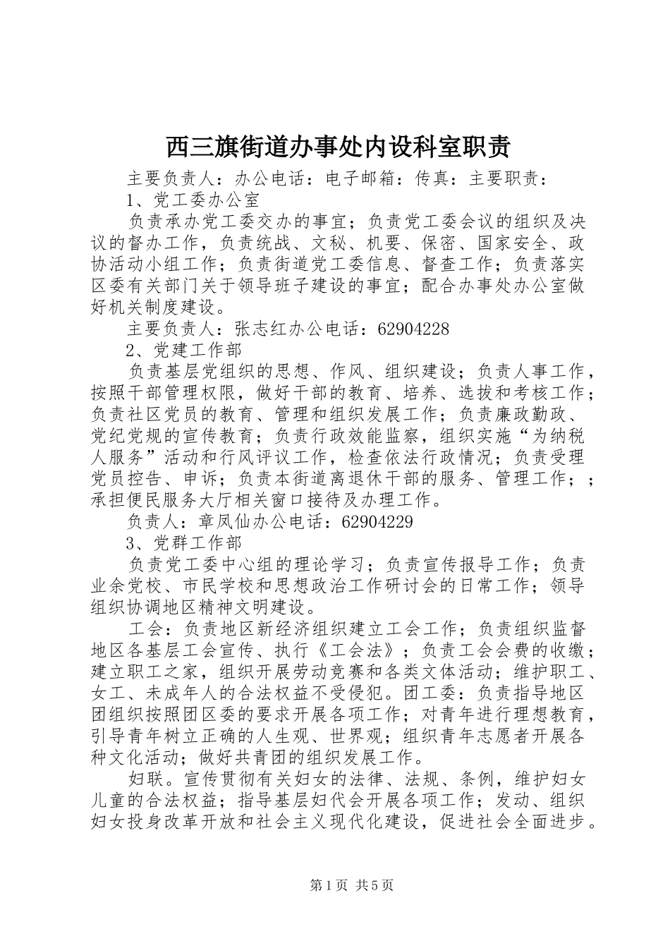 2024年西三旗街道办事处内设科室职责_第1页