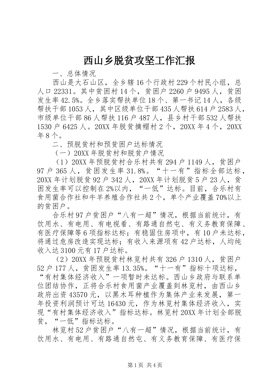 2024年西山乡脱贫攻坚工作汇报_第1页