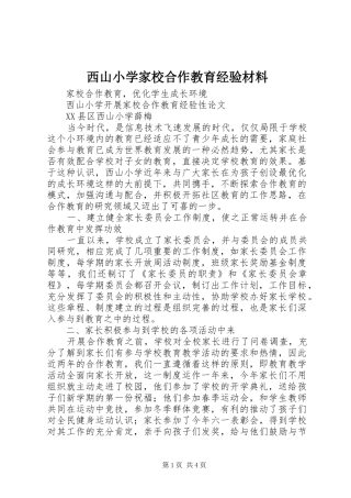 2024年西山小学家校合作教育经验材料