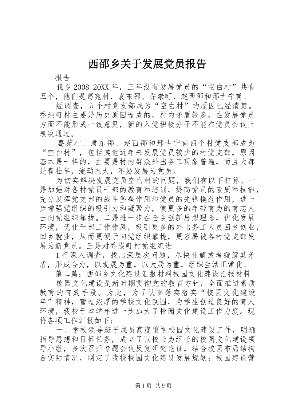 2024年西邵乡关于发展党员报告_第1页