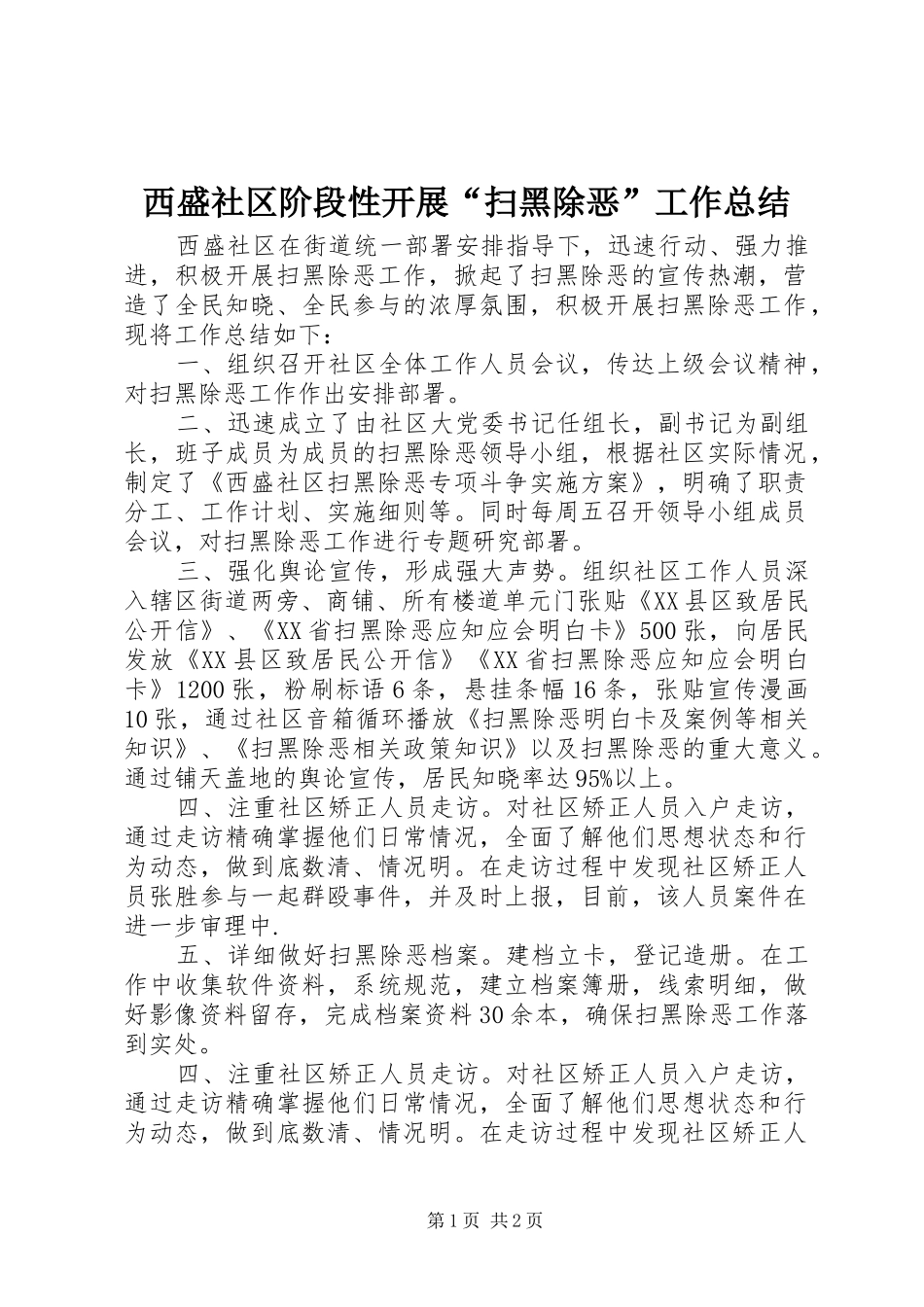 2024年西盛社区阶段性开展扫黑除恶工作总结_第1页