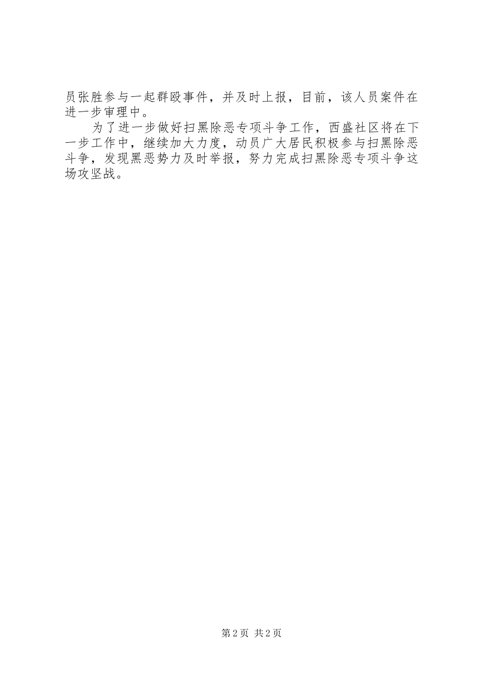 2024年西盛社区阶段性开展扫黑除恶工作总结_第2页