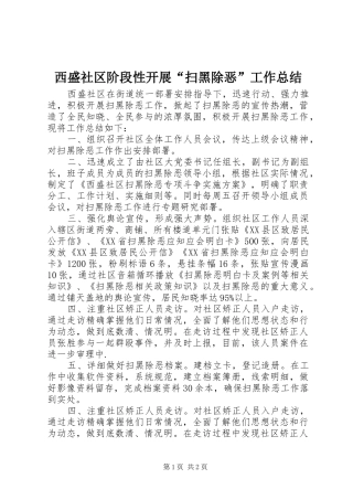 2024年西盛社区阶段性开展扫黑除恶工作总结