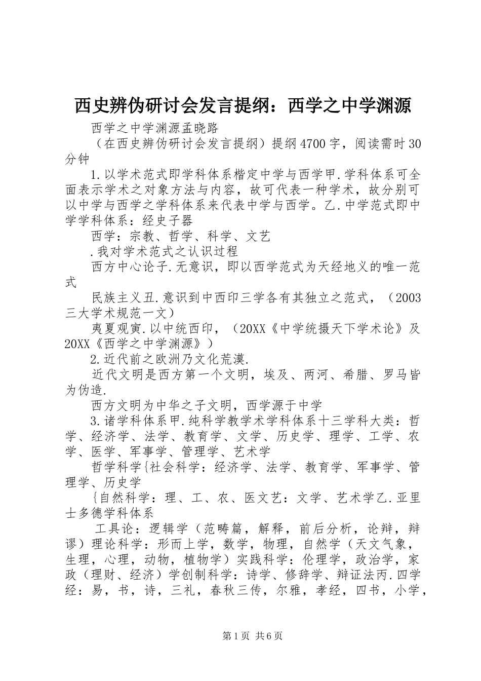 2024年西史辨伪研讨会讲话提纲西学之中学渊源_第1页
