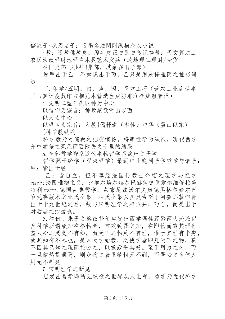 2024年西史辨伪研讨会讲话提纲西学之中学渊源_第2页