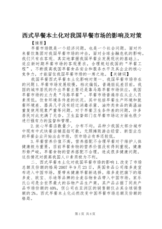 2024年西式早餐本土化对我国早餐市场的影响及对策