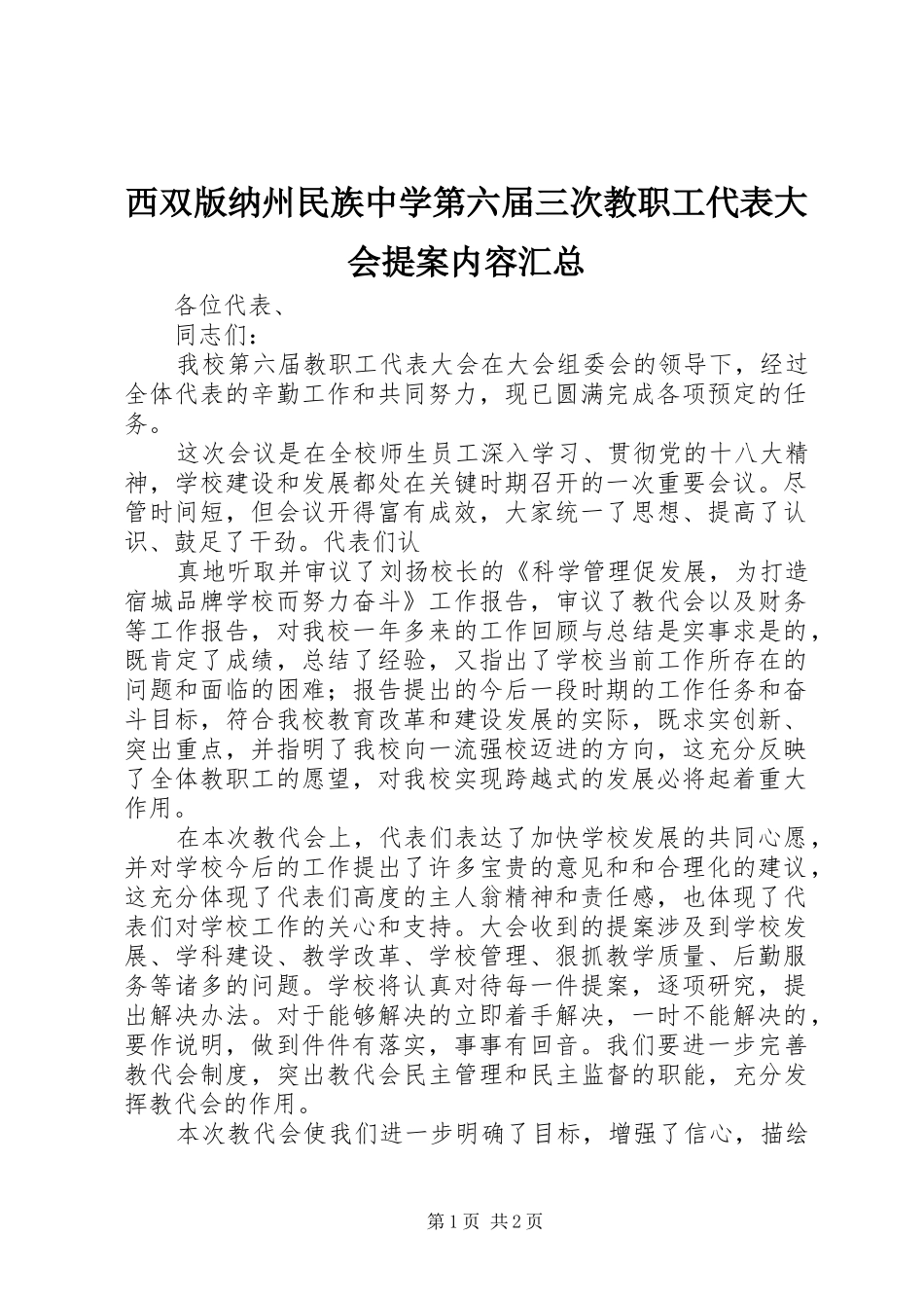 2024年西双版纳州民族中学第六届三次教职工代表大会提案内容汇总_第1页