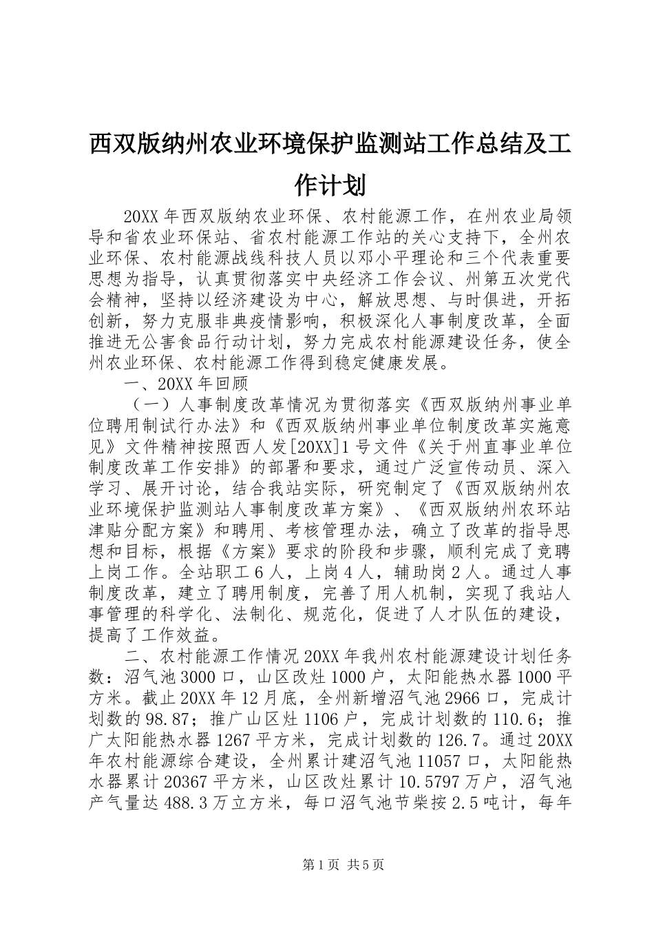 2024年西双版纳州农业环境保护监测站工作总结及工作计划_第1页