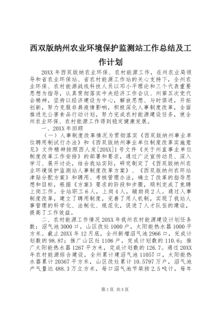 2024年西双版纳州农业环境保护监测站工作总结及工作计划