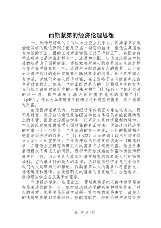 2024年西斯蒙第的经济伦理思想
