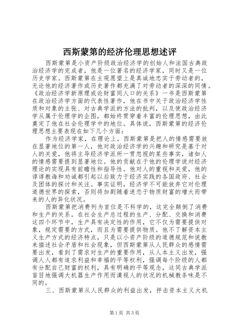 2024年西斯蒙第的经济伦理思想述评_第1页