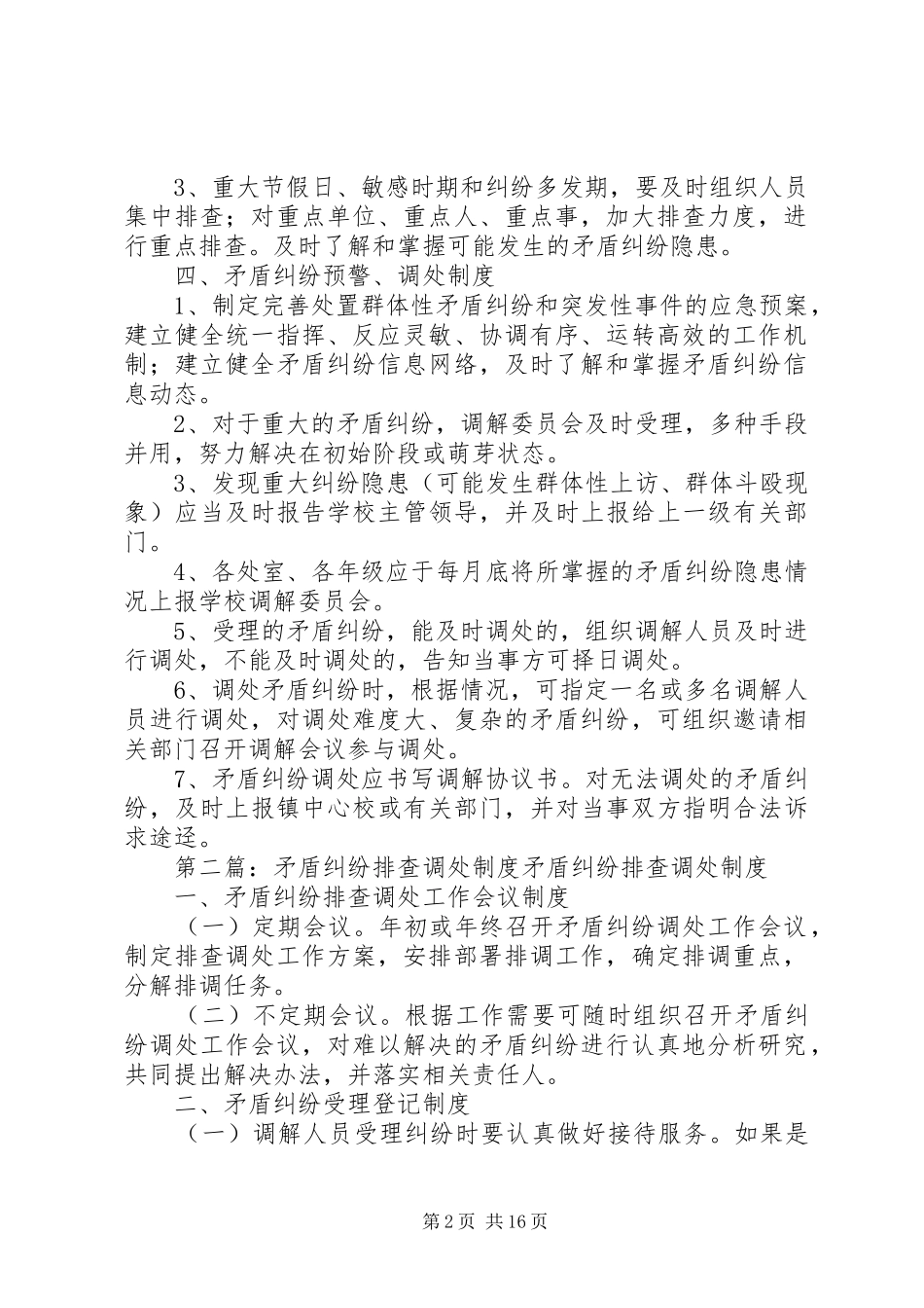 2024年西寺坡小学矛盾纠纷排查调处制度_第2页