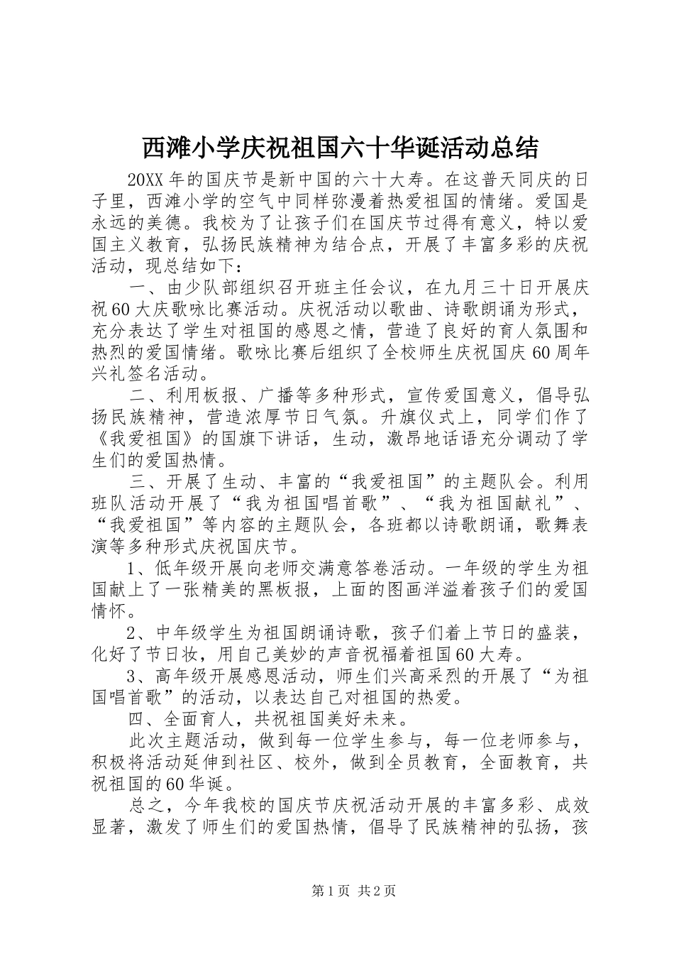 2024年西滩小学庆祝祖国六十华诞活动总结_第1页