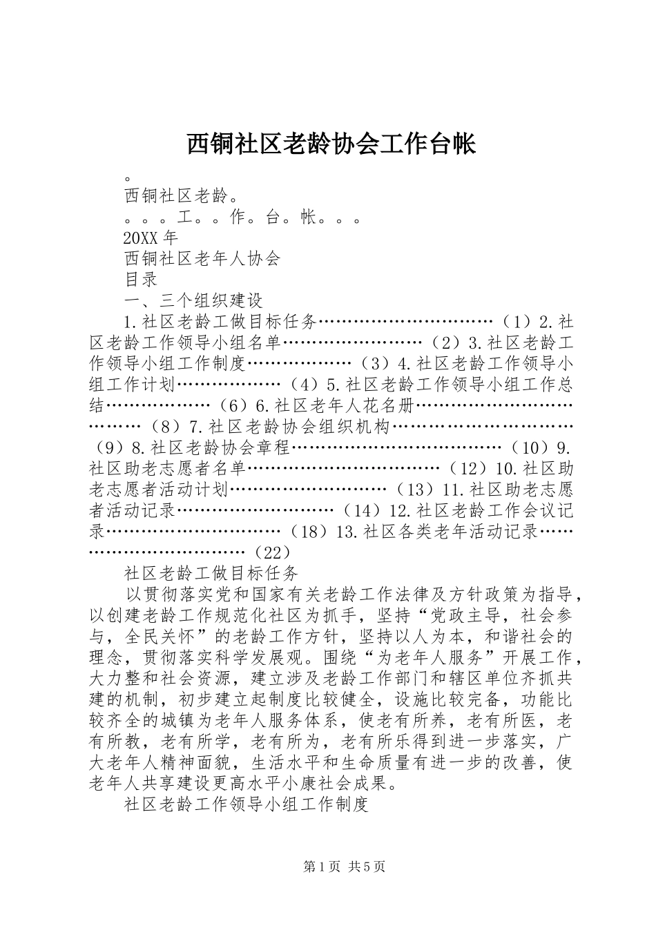 2024年西铜社区老龄协会工作台帐_第1页
