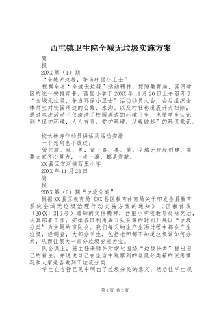 2024年西屯镇卫生院全域无垃圾实施方案