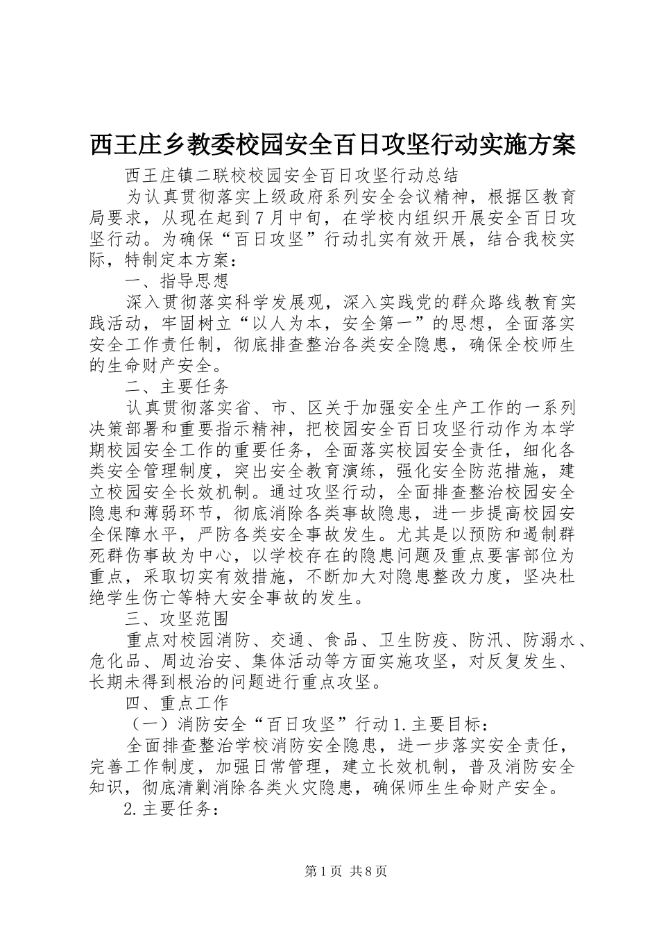 2024年西王庄乡教委校园安全百日攻坚行动实施方案_第1页