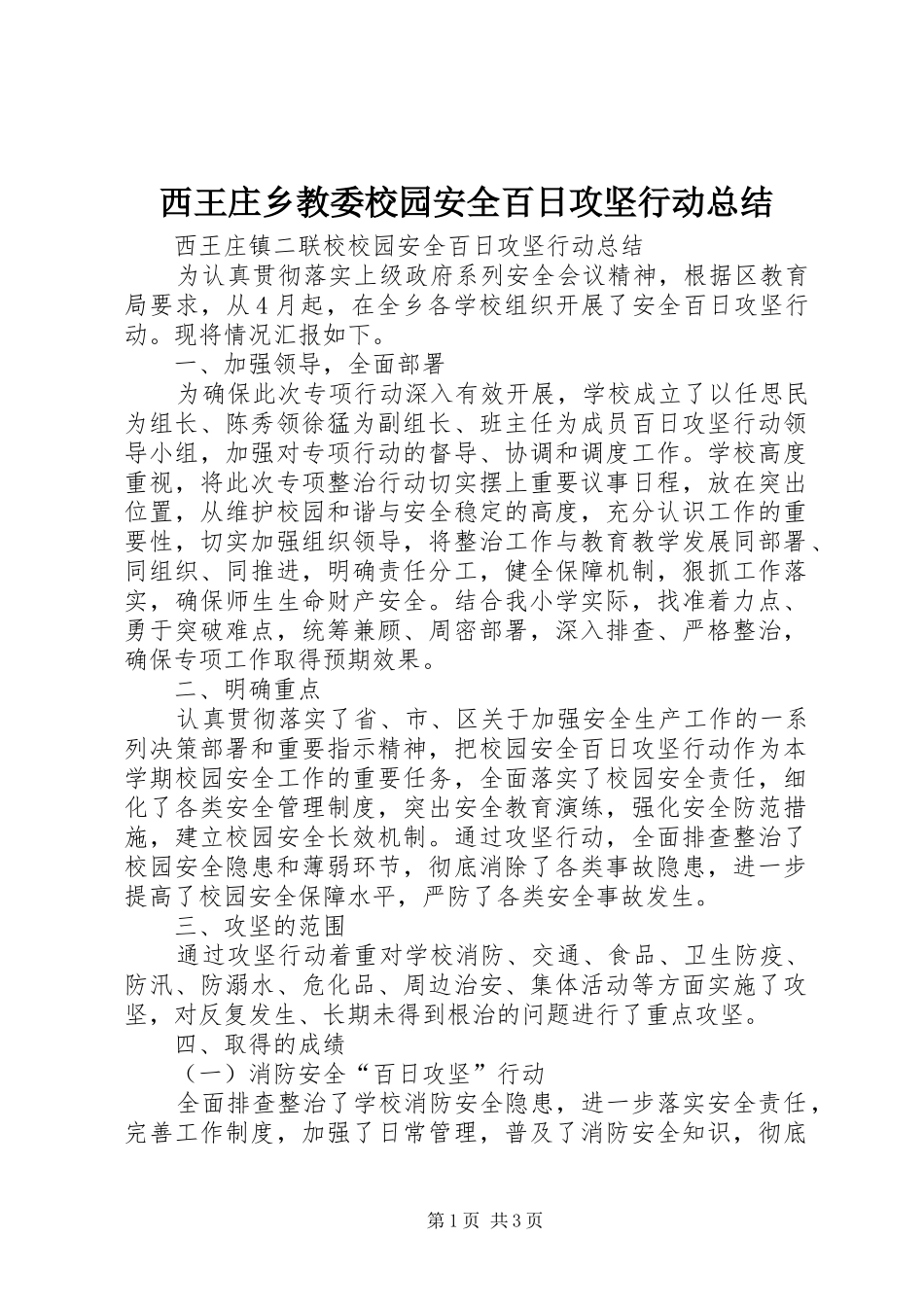 2024年西王庄乡教委校园安全百日攻坚行动总结_第1页