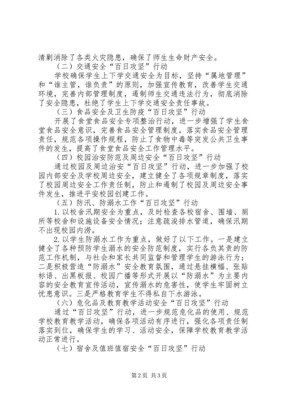 2024年西王庄乡教委校园安全百日攻坚行动总结_第2页