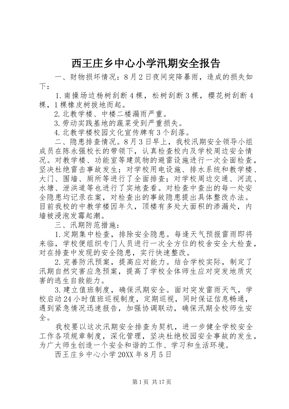 2024年西王庄乡中心小学汛期安全报告_第1页