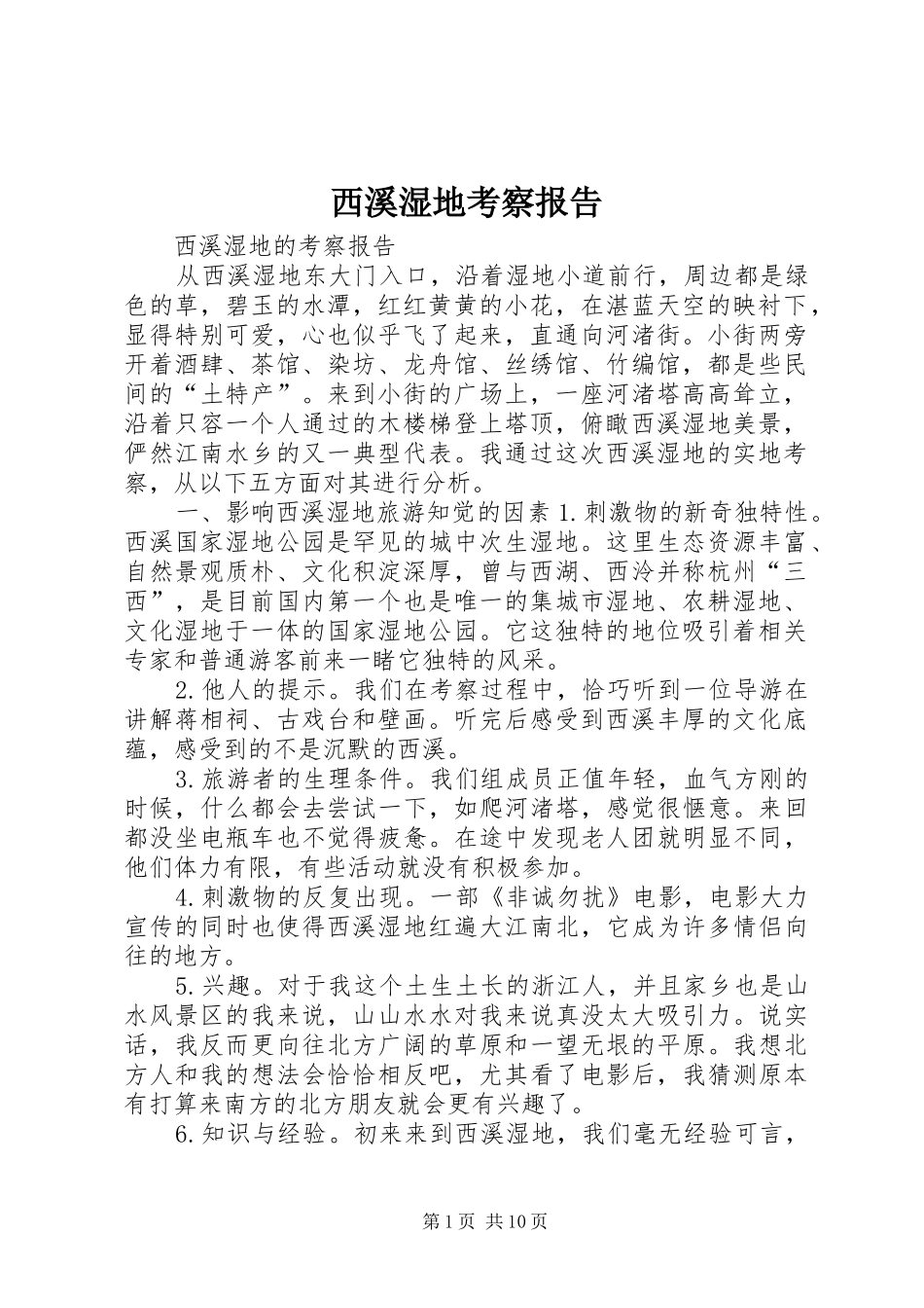 2024年西溪湿地考察报告_第1页