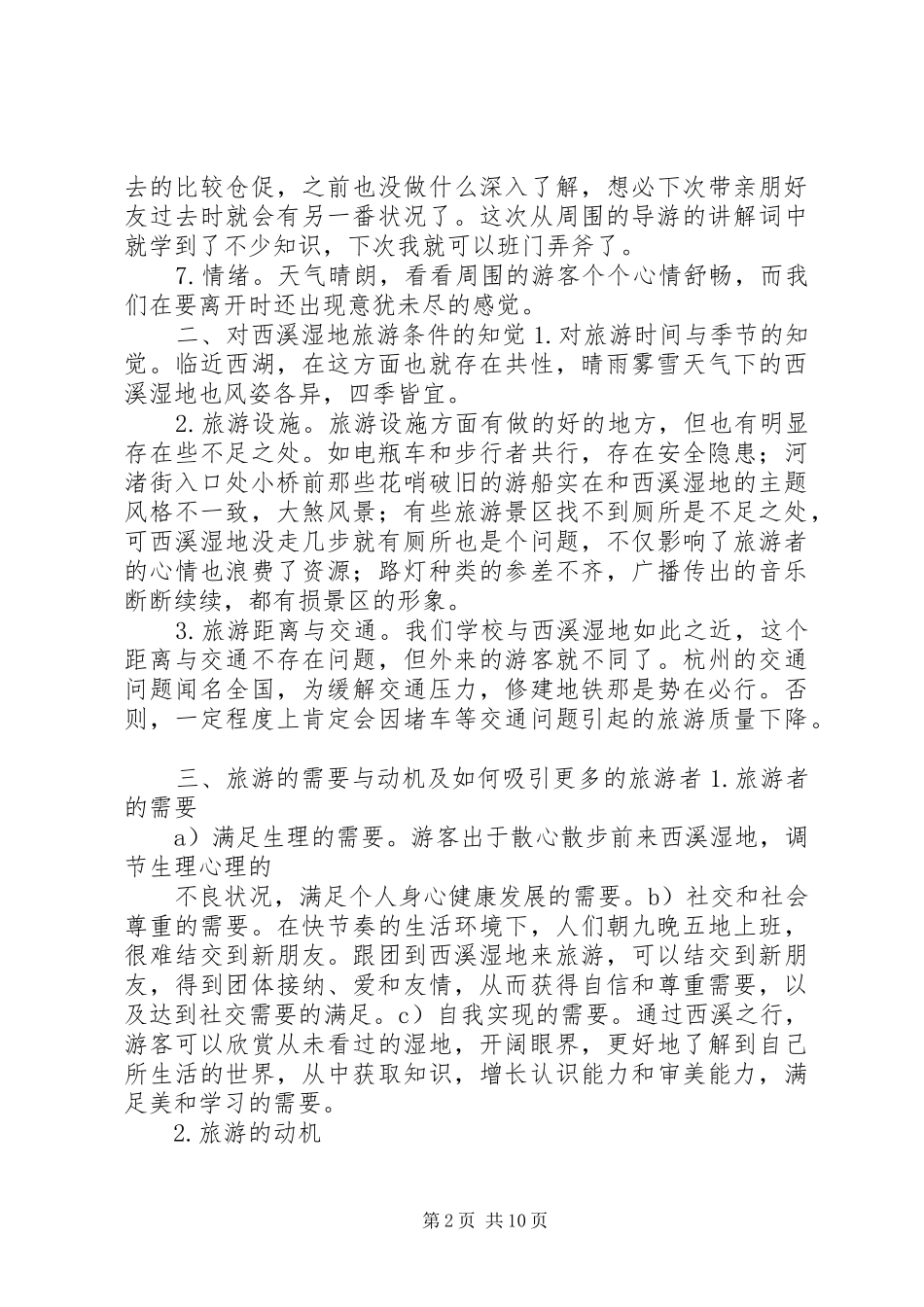 2024年西溪湿地考察报告_第2页