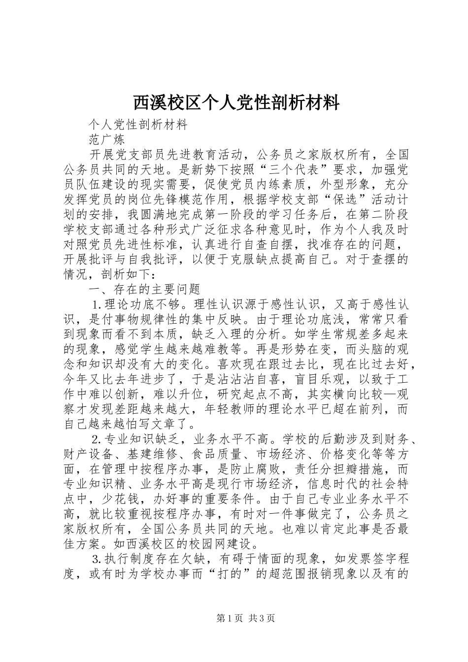 2024年西溪校区个人党性剖析材料_第1页
