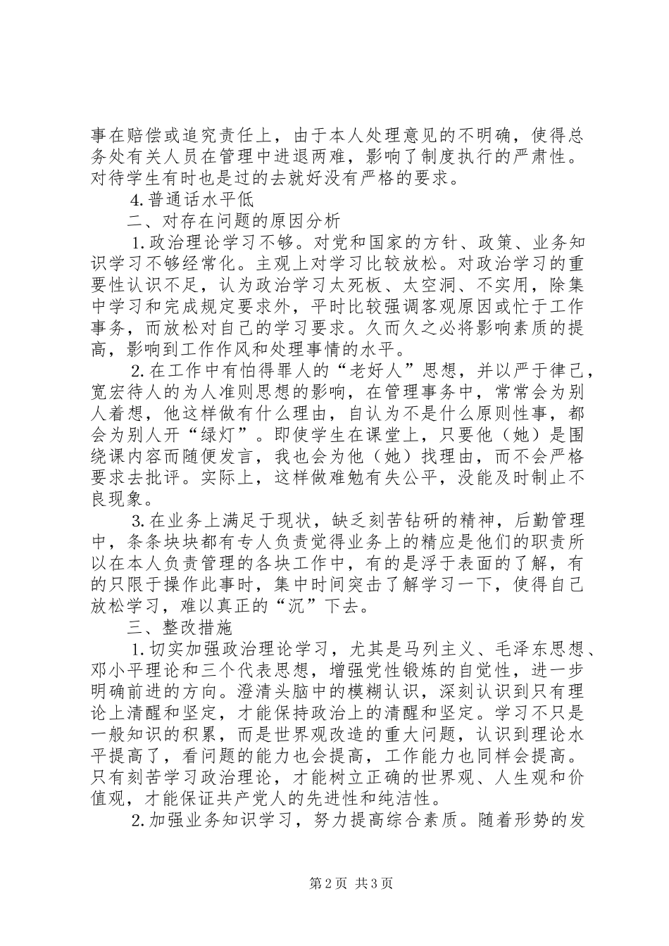 2024年西溪校区个人党性剖析材料_第2页