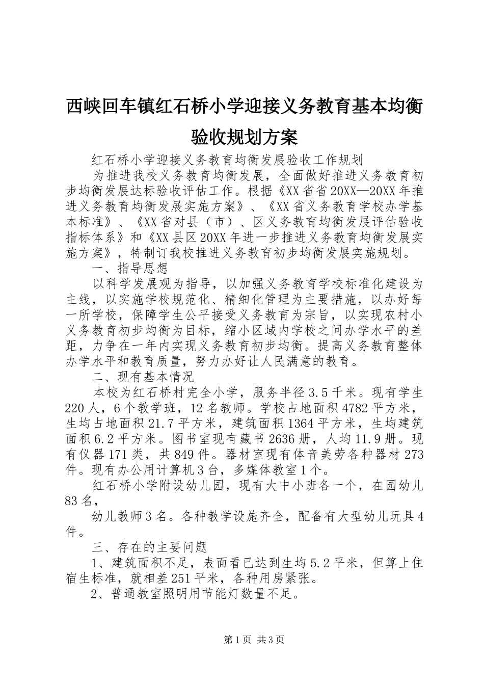 2024年西峡回车镇红石桥小学迎接义务教育基本均衡验收规划方案_第1页