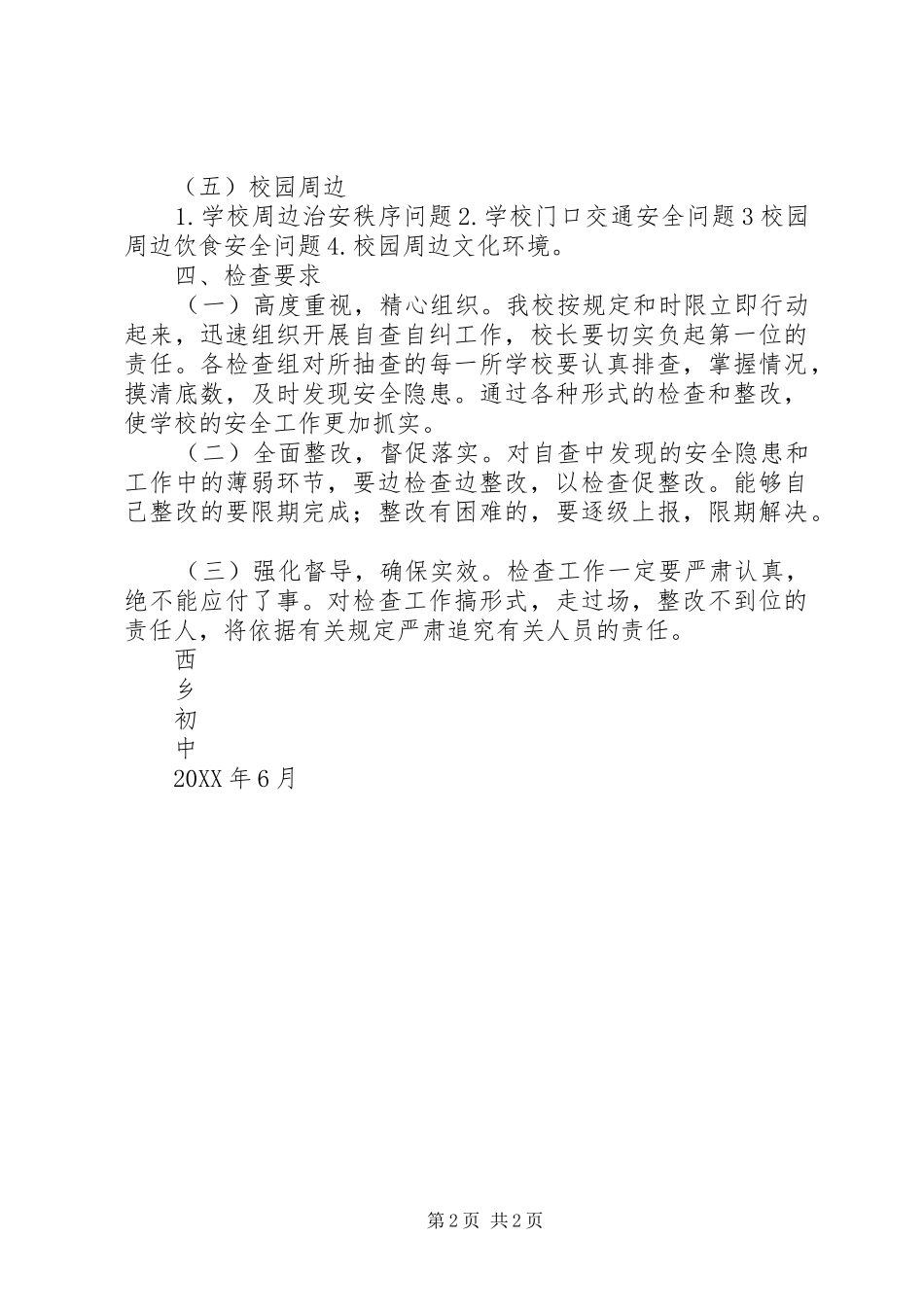 2024年西乡初中校园安全大检查方案_第2页