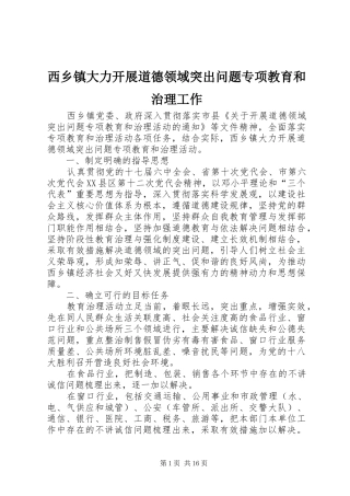 2024年西乡镇大力开展道德领域突出问题专项教育和治理工作