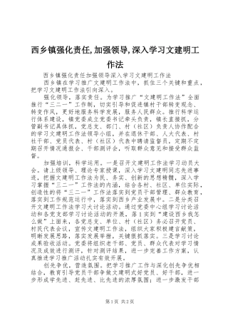 2024年西乡镇强化责任加强领导深入学习文建明工作法