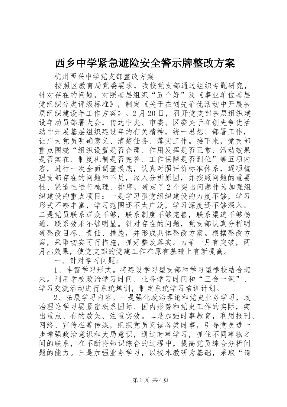 2024年西乡中学紧急避险安全警示牌整改方案_第1页