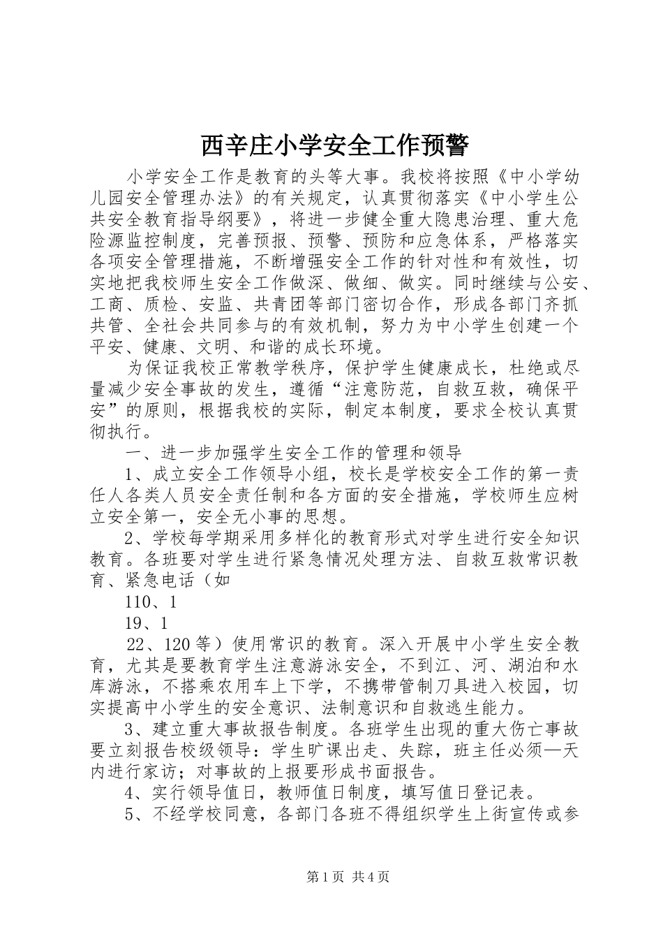 2024年西辛庄小学安全工作预警_第1页