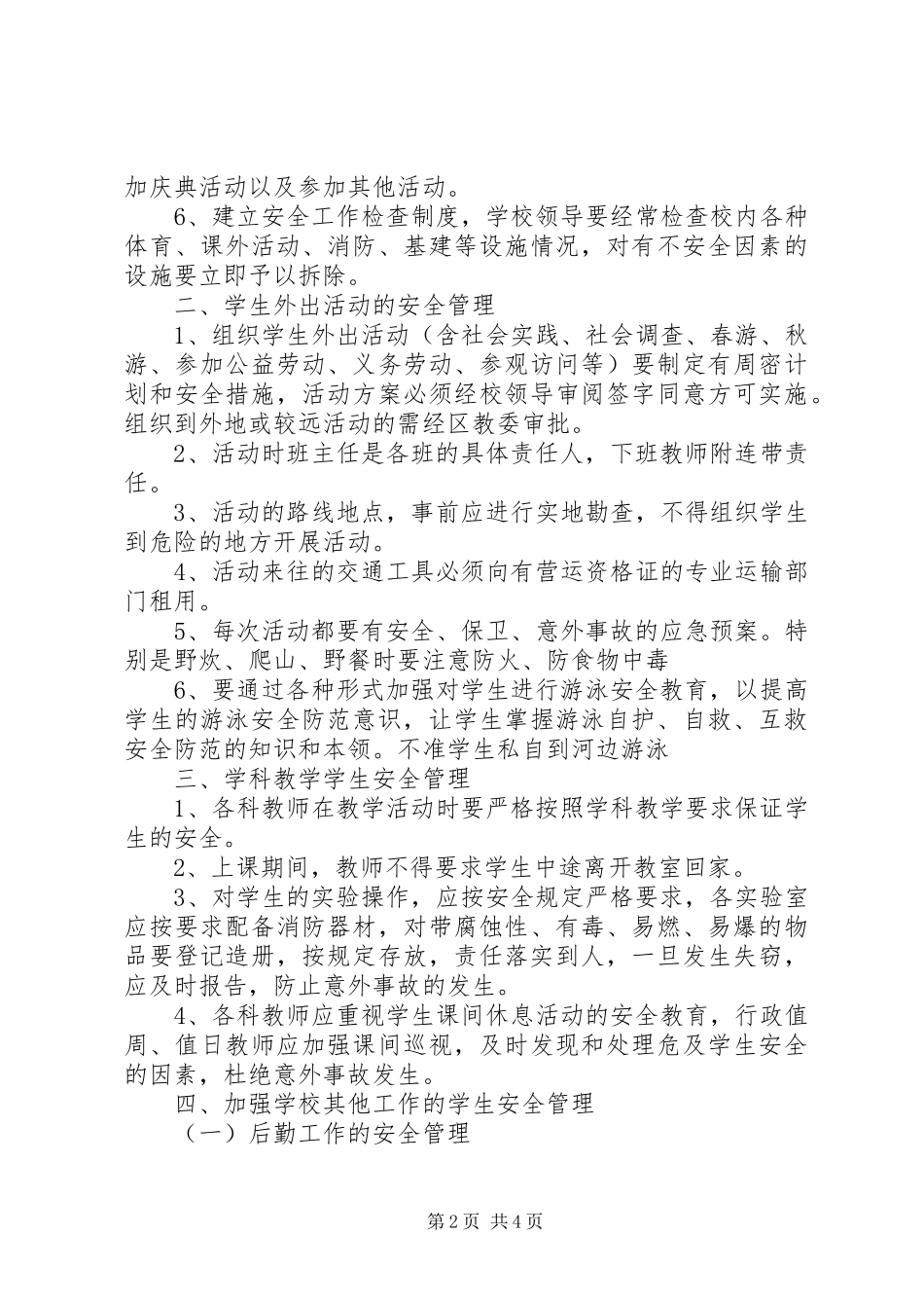 2024年西辛庄小学安全工作预警_第2页