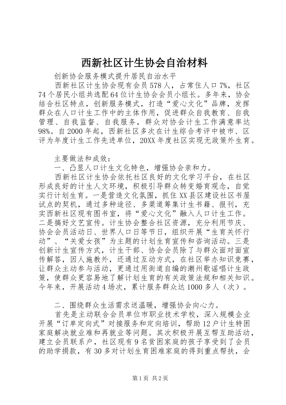 2024年西新社区计生协会自治材料_第1页