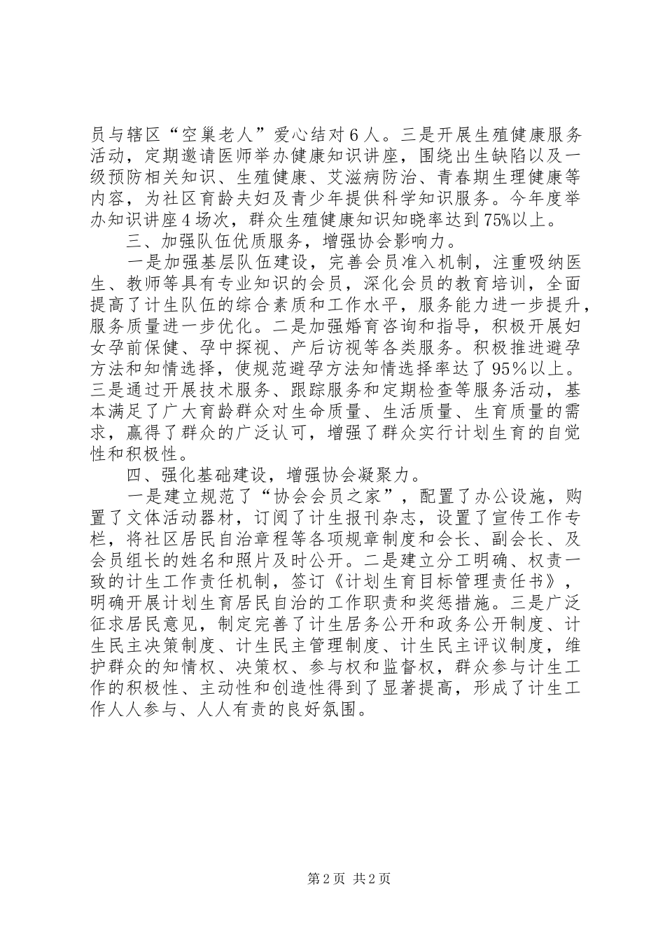 2024年西新社区计生协会自治材料_第2页