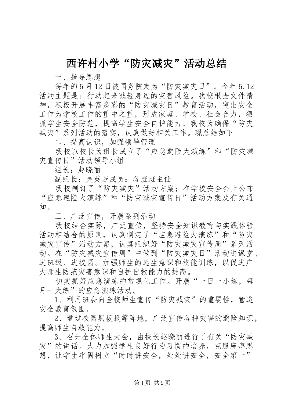 2024年西许村小学防灾减灾活动总结_第1页