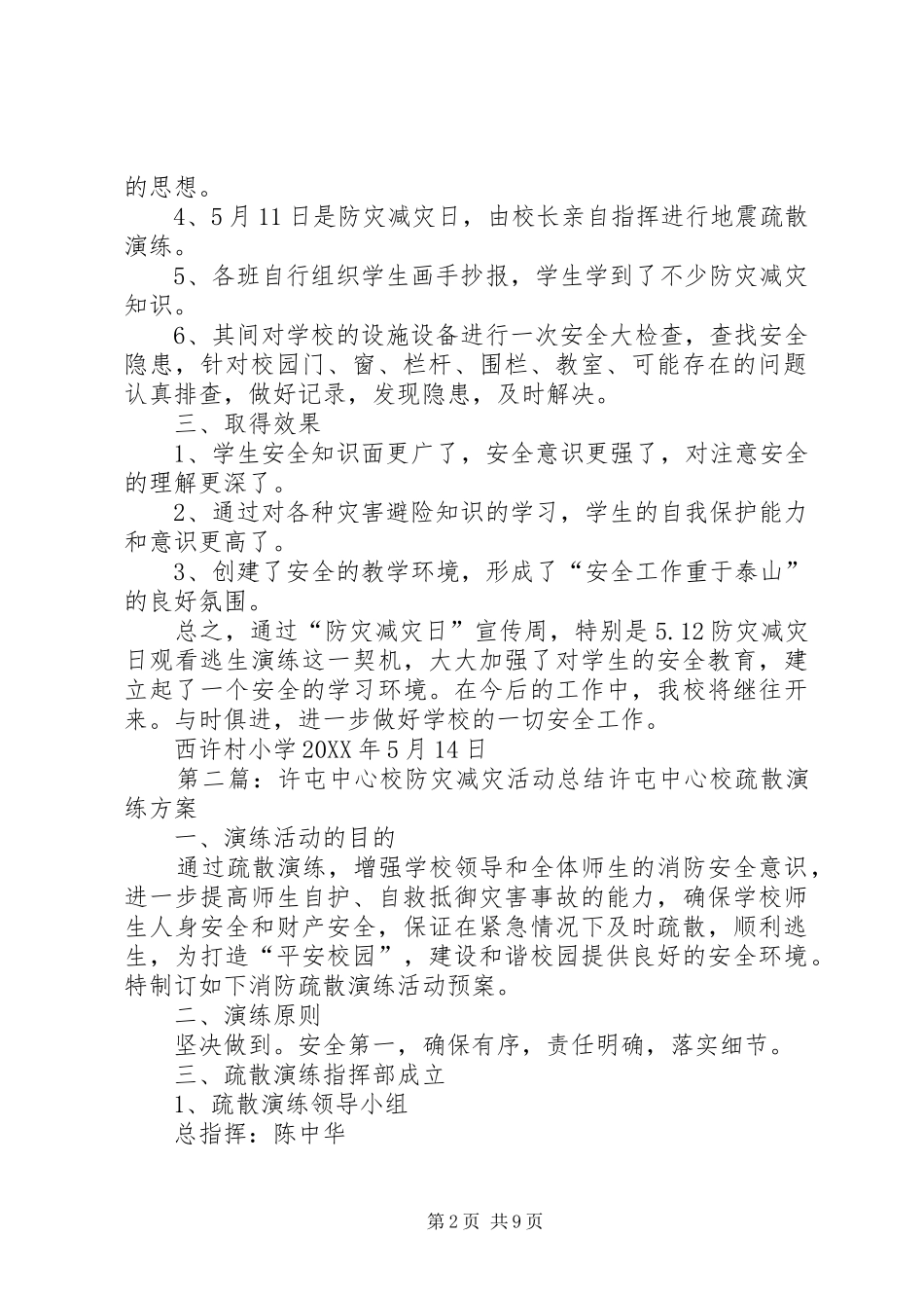 2024年西许村小学防灾减灾活动总结_第2页