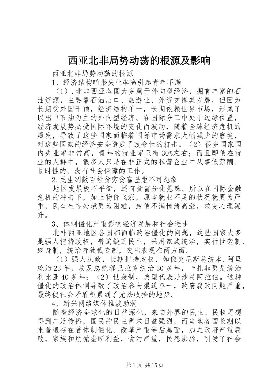2024年西亚北非局势动荡的根源及影响_第1页