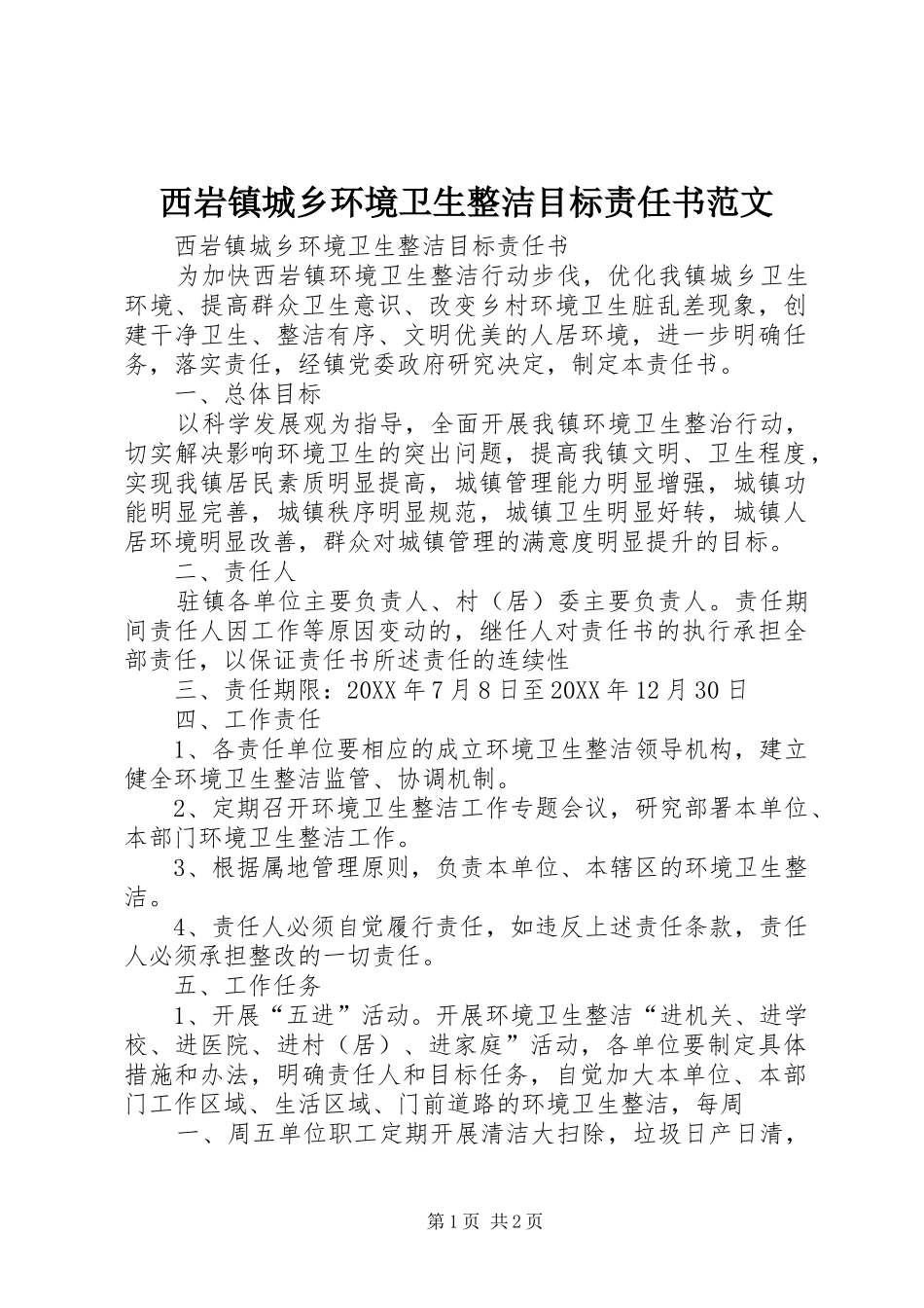 2024年西岩镇城乡环境卫生整洁目标责任书范文_第1页