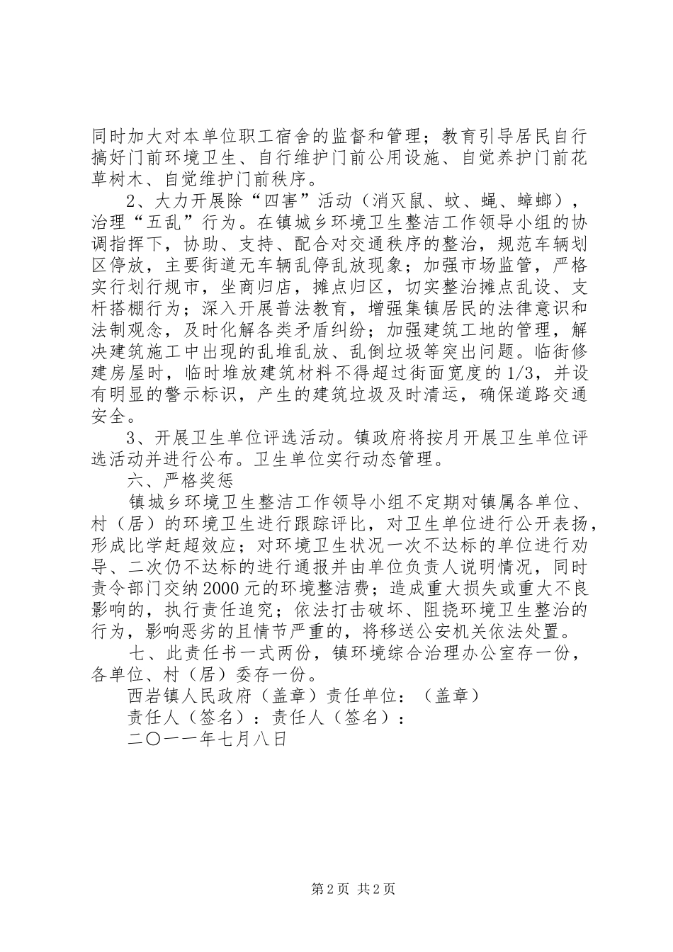 2024年西岩镇城乡环境卫生整洁目标责任书范文_第2页