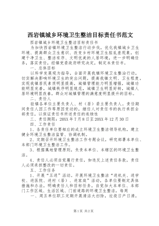 2024年西岩镇城乡环境卫生整洁目标责任书范文