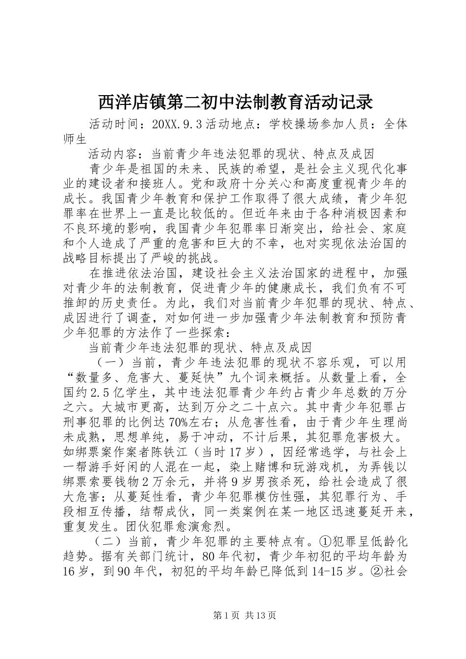 2024年西洋店镇第二初中法制教育活动记录_第1页