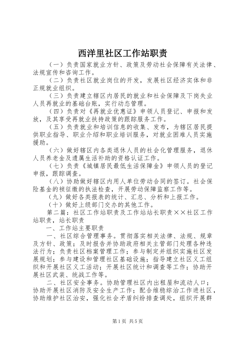 2024年西洋里社区工作站职责_第1页