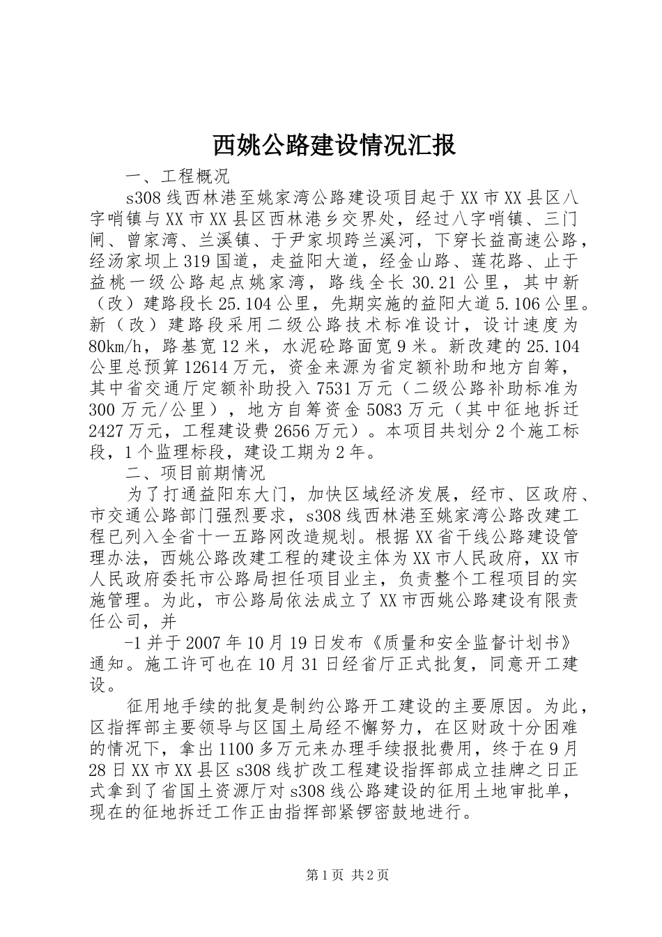 2024年西姚公路建设情况汇报_第1页