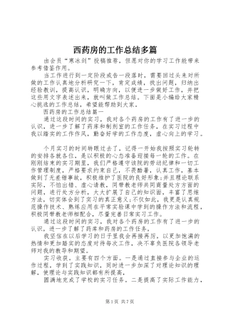 2024年西药房的工作总结多篇